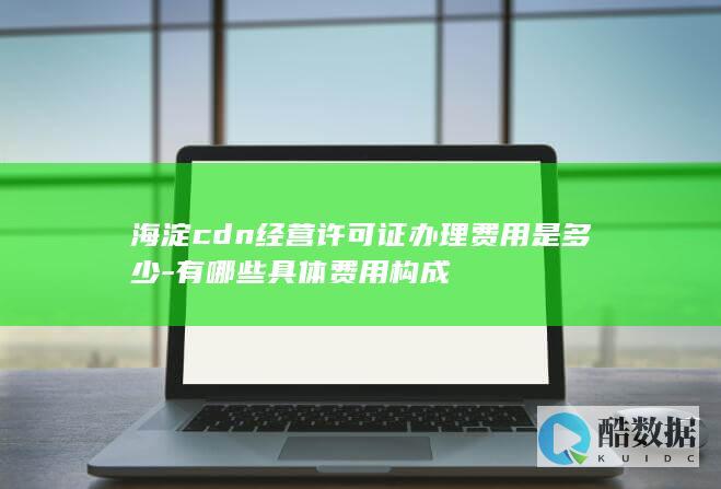 海淀CDN许可证办理费用包含项