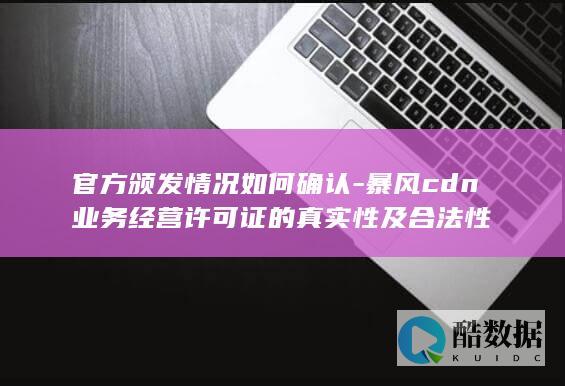 暴风cdn业务经营许可证的真实性及合法性