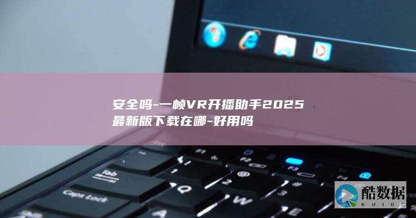 一帧VR开播助手2025下载