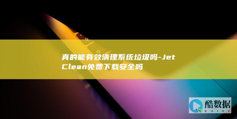 jlean清理系统垃圾有效吗