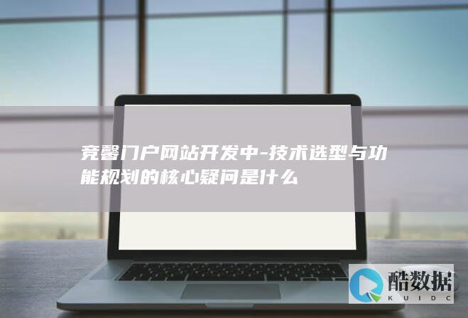 技术选型与功能规划的核心疑问是什么