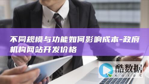 政府机构网站开发价格因素