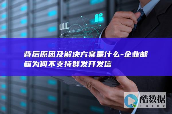 解决企业邮箱群发问题方案