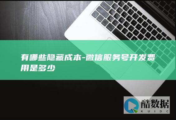 微信号开发潜在费用清单