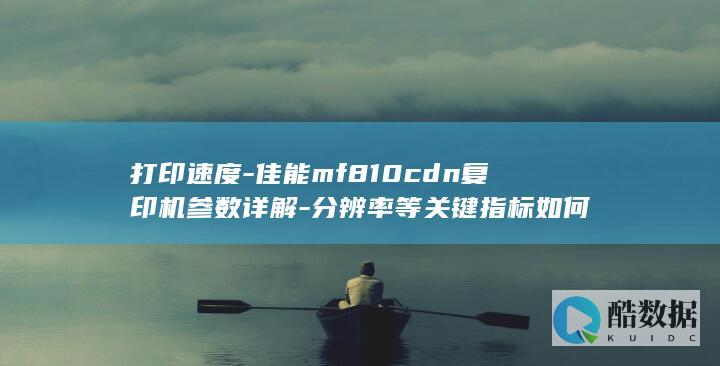 佳能mf810cdn复印机参数详解