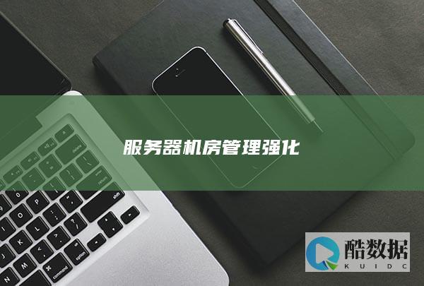 数据中心效率提升
