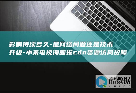 是网络问题还是技术升级