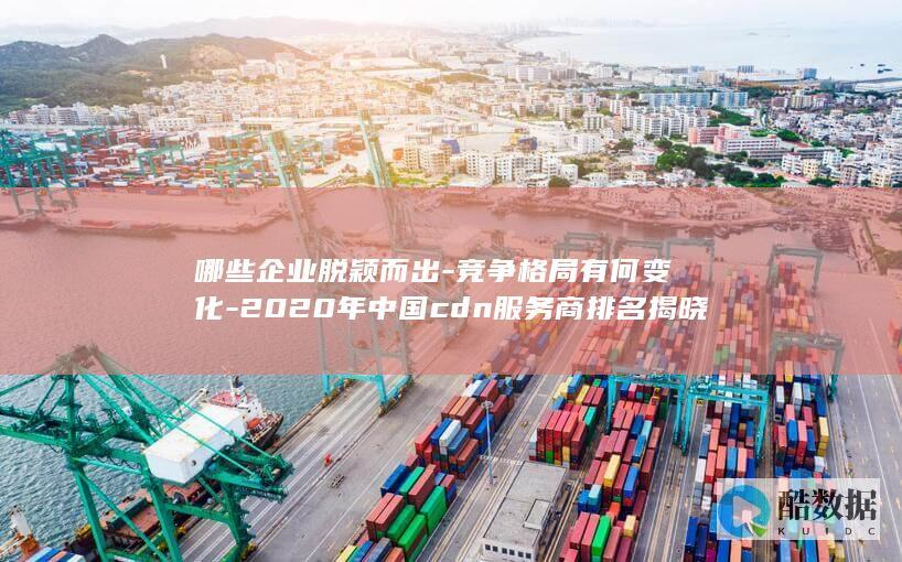 2020年中国cdn商排名揭晓