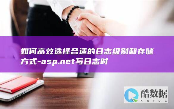 高效ASP.NET日志存储方案