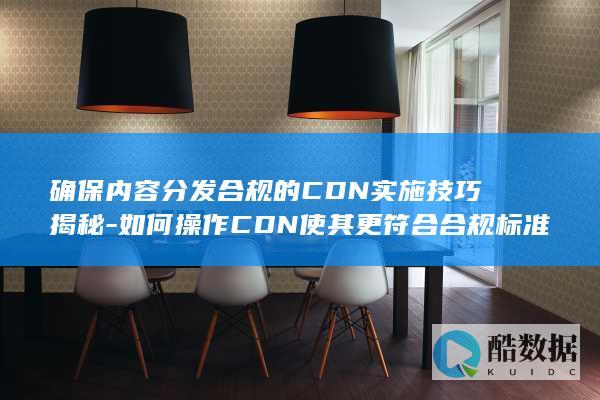 CDN内容分发合规性优化
