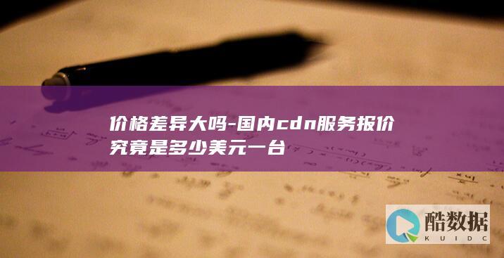 CDN报价比较分析