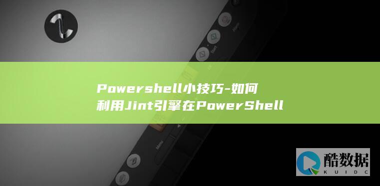 Powershell小技巧-如何利用Jint引擎在PowerShell中执行JavaScript函数