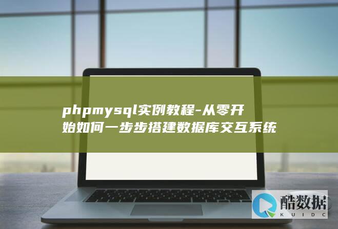 phpmysql实例教程-从零开始如何一步步搭建数据库交互系统