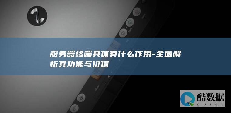 全面解析其功能与价值