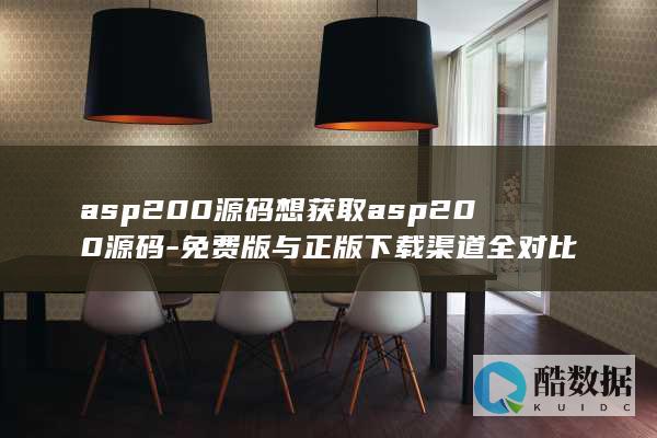 asp200源码正版免费对比