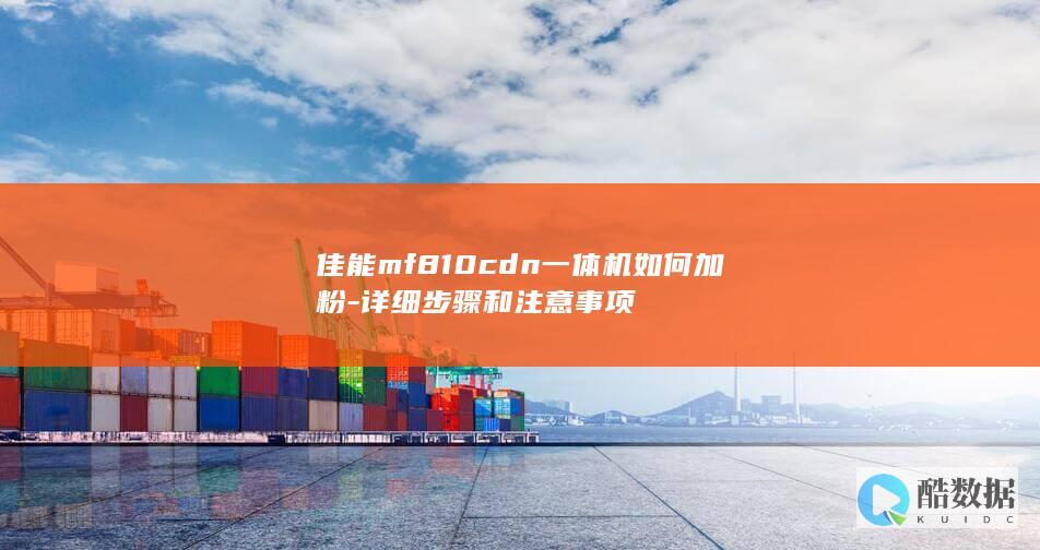 佳能mf810cdn一体机如何加粉-详细步骤和注意事项