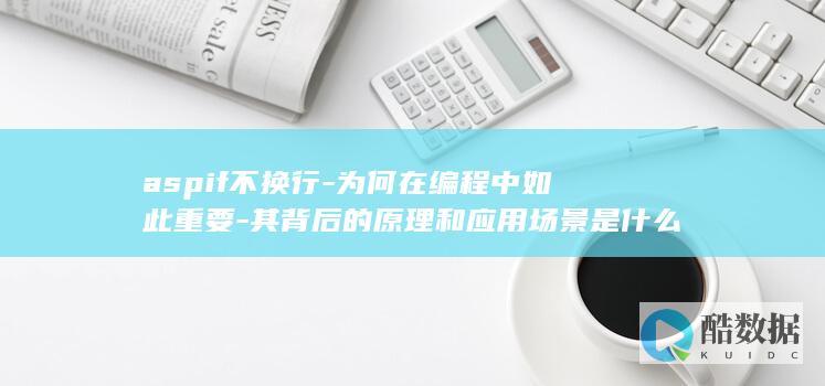 aspif不换行-为何在编程中如此重要-其背后的原理和应用场景是什么