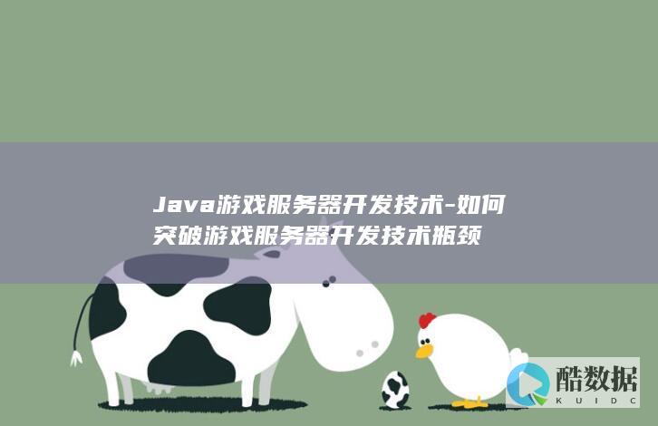 Java游戏服务器开发技术