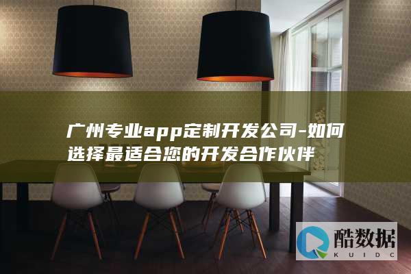 广州高端APP定制开发服务