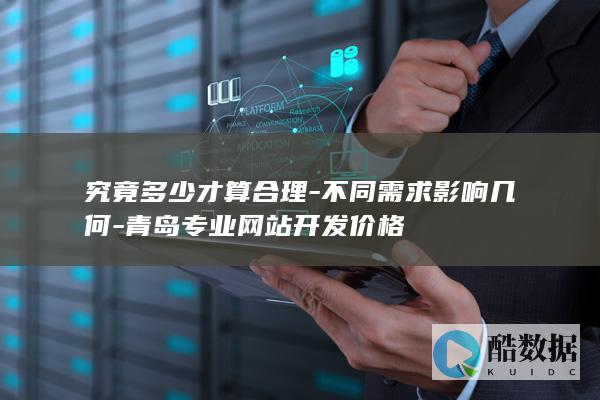 青岛网站定制价格比较