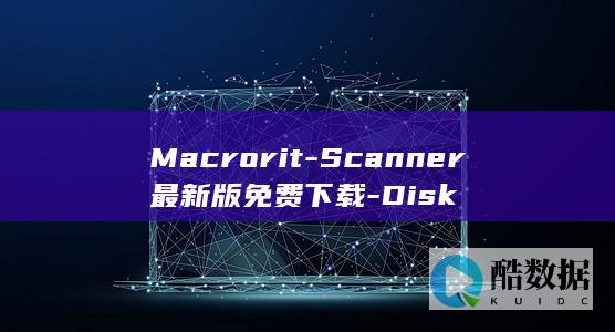 Macrorit磁盘扫描工具最新版