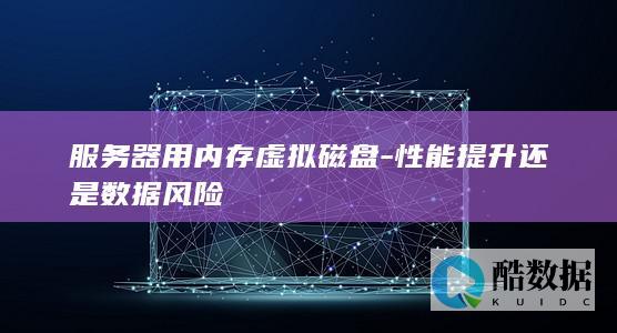 性能提升还是数据风险