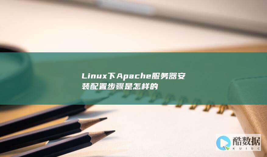 Linux下Apache安装详细步骤