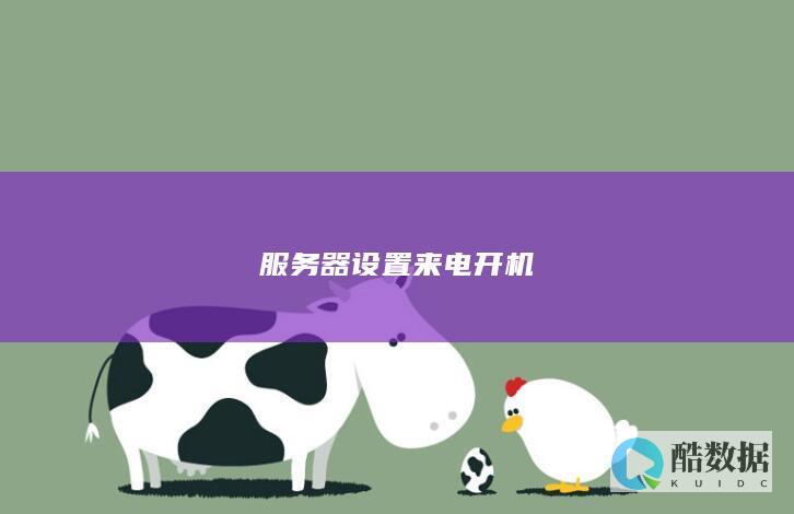 服务器设置来电开机