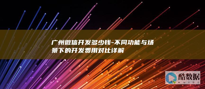广州微信功能开发费用对比