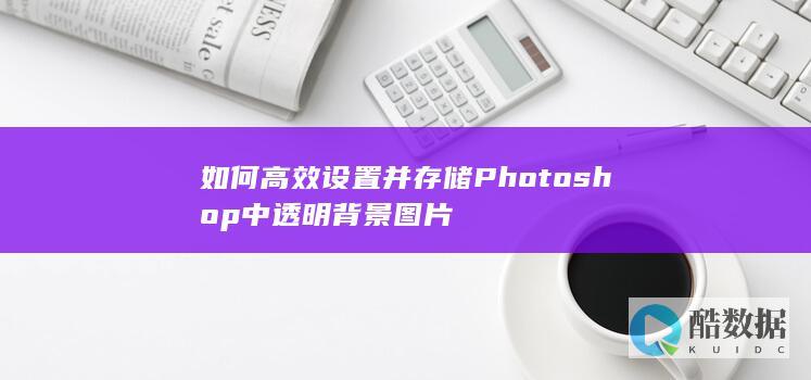 Photoshop快速存储透明背景图片技巧