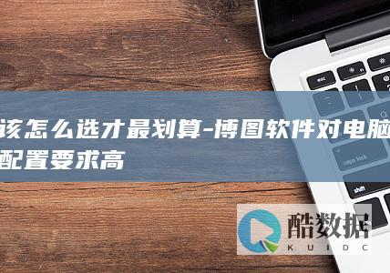 该怎么选才最划算