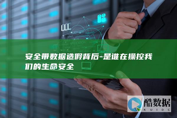 生命安全造假监管漏洞