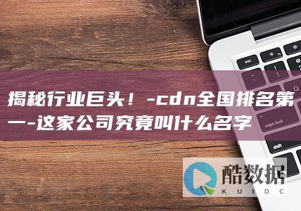 这家公司究竟叫什么名字
