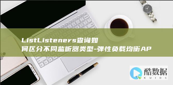 ListListeners查询如何区分不同监听器类型-弹性负载均衡API中