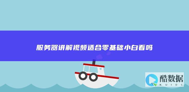 服务器零基础入门教程