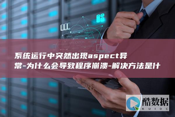aspect异常原因