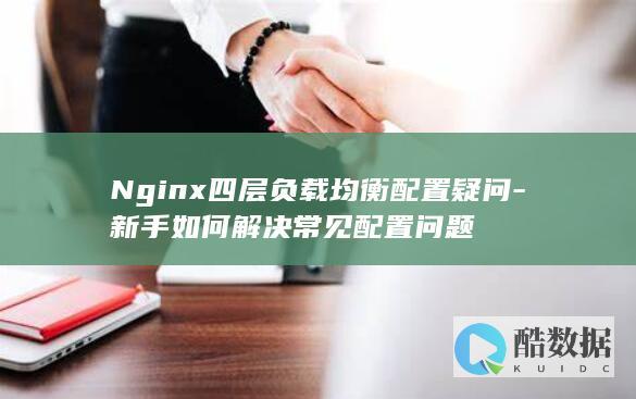 新手如何解决常见配置问题