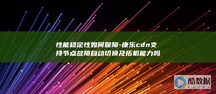 康乐性能性保障