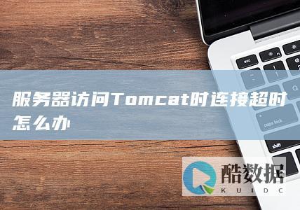Tomcat连接超时配置
