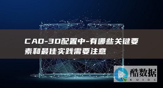 3D配置关键要素