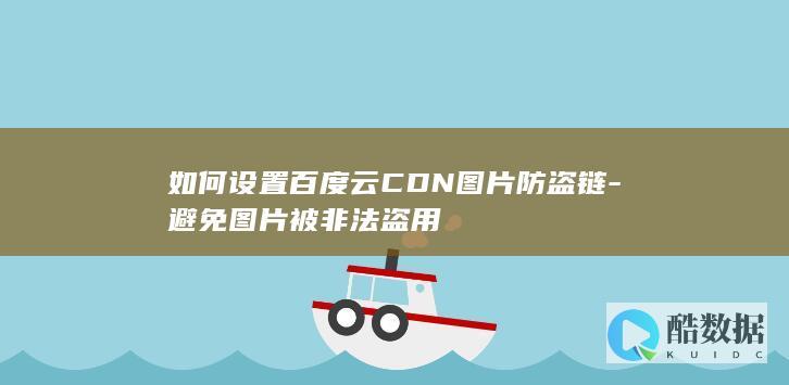 百度云CDN图片防盗链技巧分享