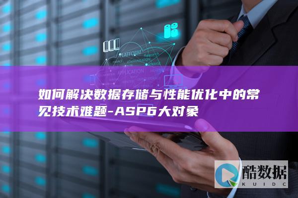 数据存储解决方案