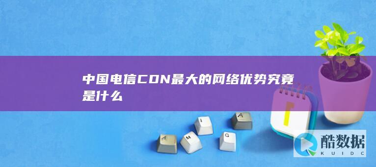 中国电信CDN带宽和覆盖