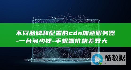 不同品牌CDN配置价格