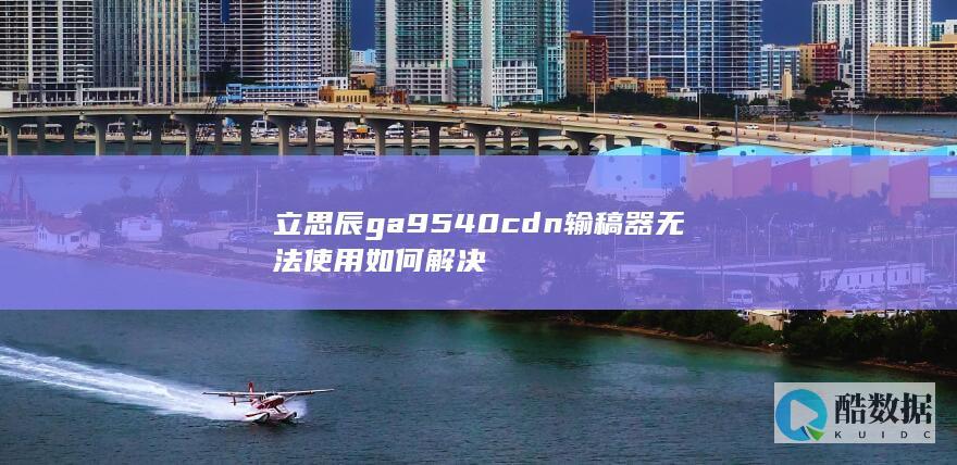 立思辰ga9540cdn输稿器无法使用如何解决