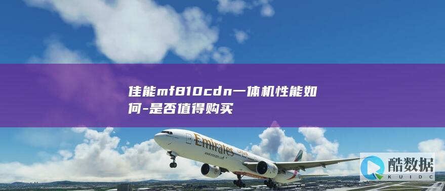 佳能MF810CDN一体机评测