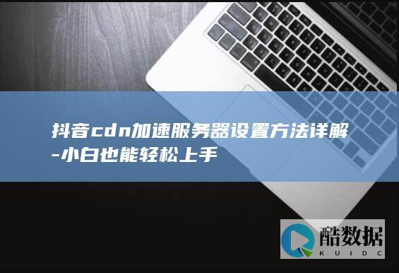 抖音服务器设置技巧分享