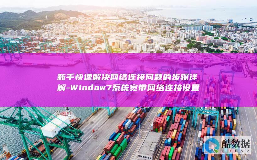 新手快速解决网络连接问题的步骤详解