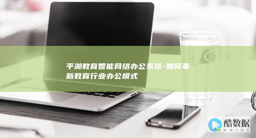 教育行业办公模式革新案例
