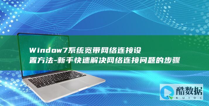 新手7网络连接步骤